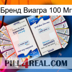 Бренд Виагра 100 Мг kamagra1